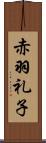 赤羽礼子 Scroll