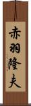 赤羽隆夫 Scroll