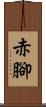 赤腳 Scroll