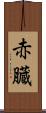 赤臓 Scroll