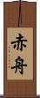 赤舟 Scroll