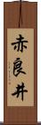 赤良井 Scroll