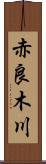赤良木川 Scroll