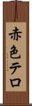 赤色テロ Scroll