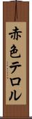 赤色テロル Scroll