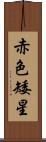 赤色矮星 Scroll