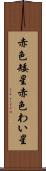 赤色矮星 Scroll