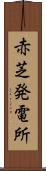 赤芝発電所 Scroll