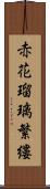 赤花瑠璃繁縷 Scroll