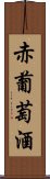 赤葡萄酒 Scroll