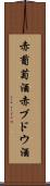 赤葡萄酒;赤ブドウ酒 Scroll