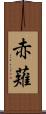赤薙 Scroll