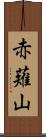 赤薙山 Scroll