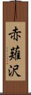 赤薙沢 Scroll