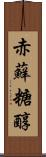 赤蘚糖醇 Scroll