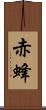 赤蜂 Scroll