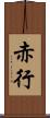 赤行 Scroll