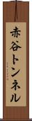 赤谷トンネル Scroll