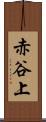 赤谷上 Scroll