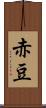 赤豆 Scroll