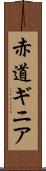 赤道ギニア Scroll