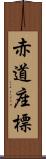 赤道座標 Scroll