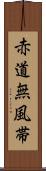 赤道無風帯 Scroll