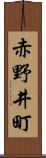 赤野井町 Scroll