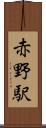 赤野駅 Scroll