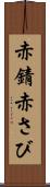 赤錆 Scroll
