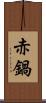 赤鍋 Scroll