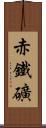赤鐵礦 Scroll
