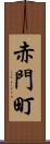 赤門町 Scroll