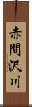 赤間沢川 Scroll