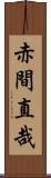赤間直哉 Scroll