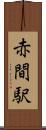 赤間駅 Scroll