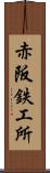 赤阪鉄工所 Scroll