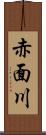 赤面川 Scroll