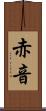 赤音 Scroll
