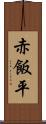 赤飯平 Scroll