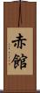 赤館 Scroll