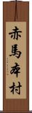 赤馬本村 Scroll