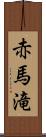 赤馬滝 Scroll