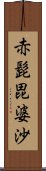 赤髭毘婆沙 Scroll