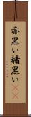 赤黒い Scroll