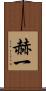 赫一 Scroll