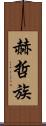赫哲族 Scroll