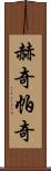 赫奇帕奇 Scroll