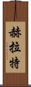 赫拉特 Scroll