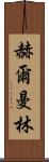 Herman Lim Scroll